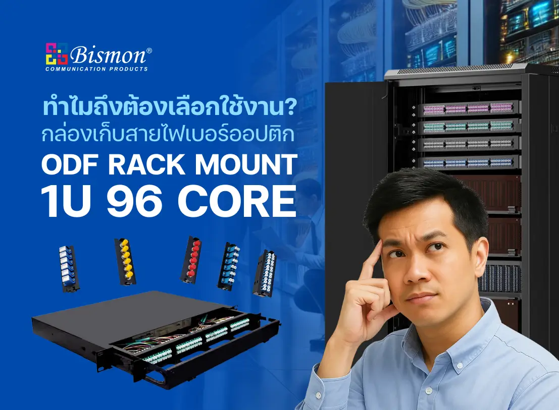 ทำไมต้องเลือกใช้กล่องเก็บสายไฟเบอร์ออปติก ODF Rack Mount 1U 96 Core?